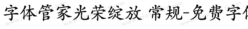 字体管家光荣绽放 常规字体转换